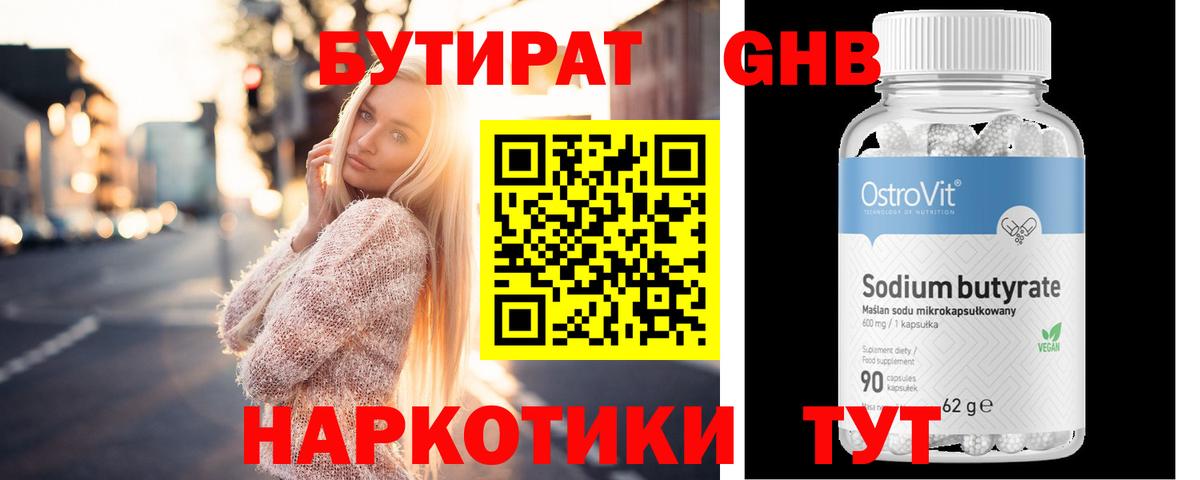 БУТИРАТ оксибутират Ржев